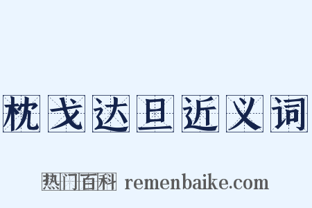 枕戈达旦近义词是什么意思的图片